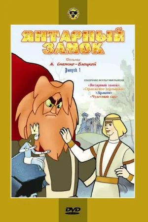 Постер к мультфильму Янтарный замок