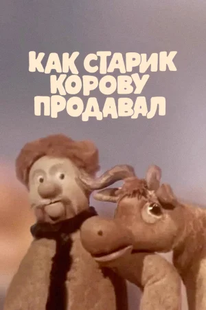 Постер к мультфильму Как старик корову продавал