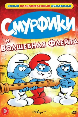 Постер к мультфильму Смурфики и волшебная флейта