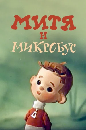 Постер к мультфильму Митя и Микробус