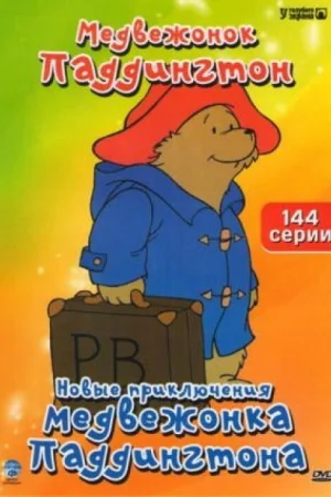 Постер к мультфильму Новые приключения медвежонка Паддингтона