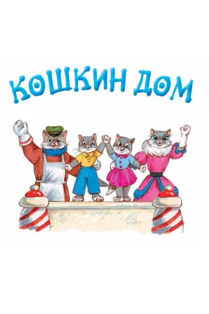 Постер к мультфильму Кошкин дом