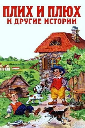 Постер к мультфильму Плюх и Плих