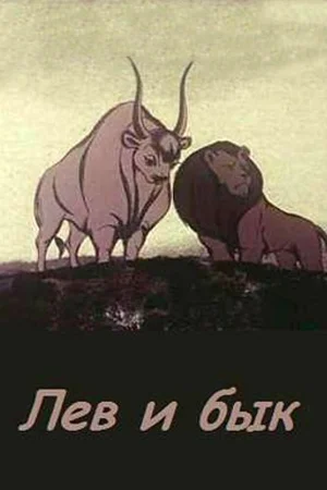 Постер к мультфильму Лев и бык