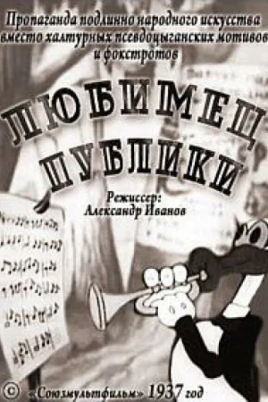 Постер к мультфильму Любимец публики