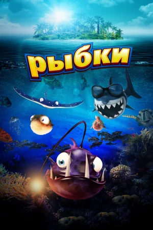 Постер к мультфильму Рыбки