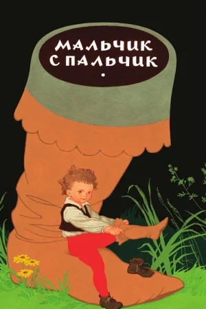 Постер к мультфильму Мальчик с пальчик