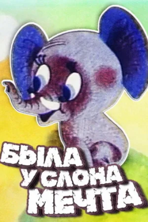 Постер к мультфильму Была у слона мечта