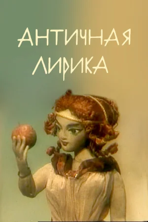 Постер к мультфильму Античная лирика