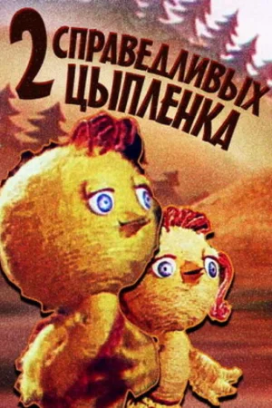 Постер к мультфильму Два справедливых цыпленка