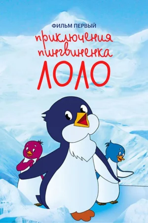 Постер к мультфильму Приключения пингвиненка Лоло. Фильм первый