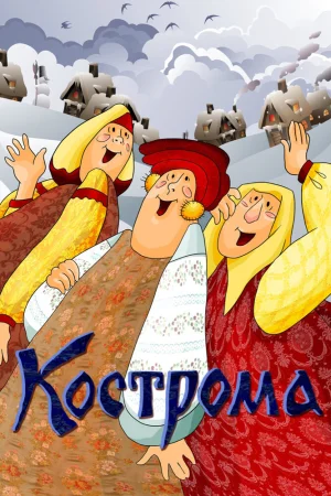 Постер к мультфильму Кострома