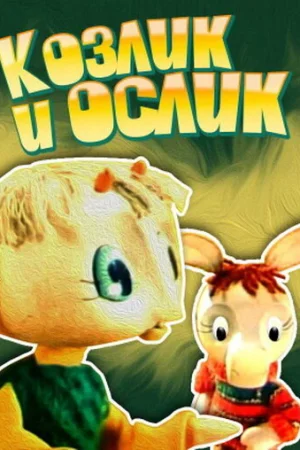 Постер к мультфильму Козлик и ослик