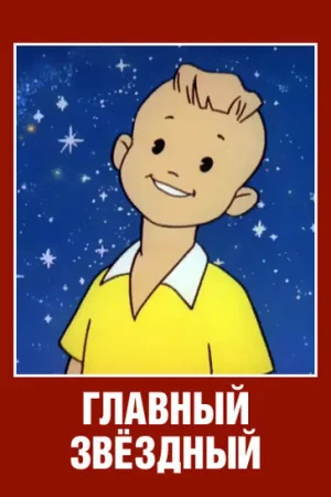 Постер к мультфильму Главный звездный