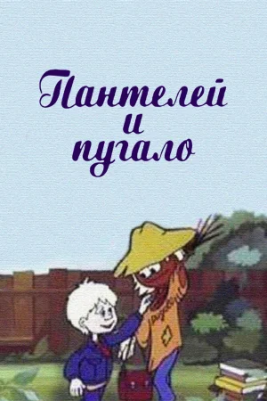 Постер к мультфильму Пантелей и пугало