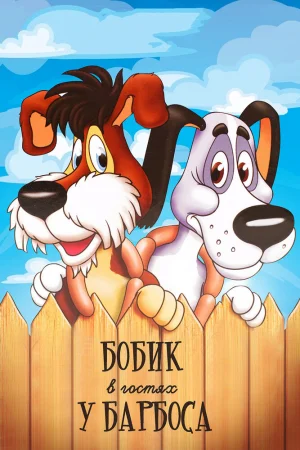 Постер к мультфильму Бобик в гостях у Барбоса