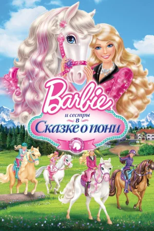 Постер к мультфильму Barbie и ее сестры в Сказке о пони