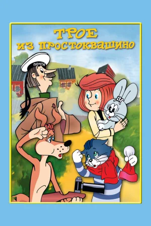 Постер к мультфильму Трое из Простоквашино