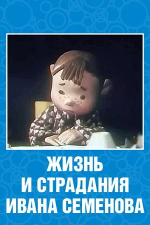 Постер к мультфильму Жизнь и страдания Ивана Семенова