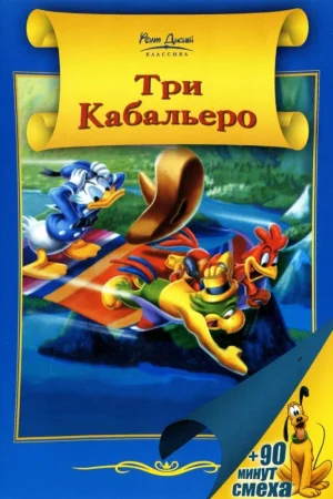 Постер к мультфильму Три кабальеро