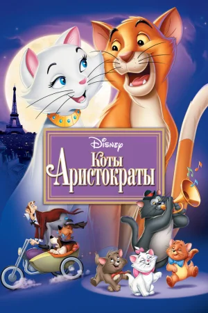 Постер к мультфильму Коты-аристократы