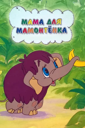 Постер к мультфильму Мама для мамонтенка