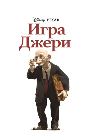 Постер к мультфильму Игра Джери