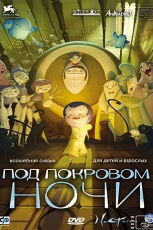 Постер к мультфильму Под покровом ночи