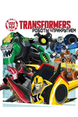Постер к мультфильму Трансформеры: Роботы под прикрытием