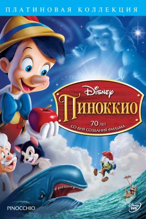 Постер к мультфильму Пиноккио