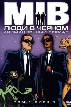 Постер к мультфильму Люди в черном