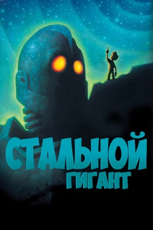 Постер к мультфильму Стальной гигант