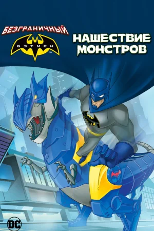 Постер к мультфильму Бэтмен: Нашествие монстров