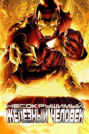 Постер к мультфильму Несокрушимый Железный человек