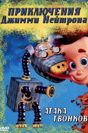 Постер к мультфильму Приключения Джимми Нейтрона, мальчика-гения
