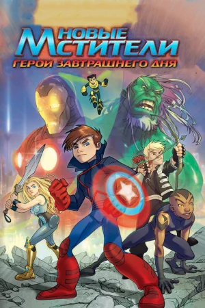 Постер к мультфильму Новые Мстители: Герои завтрашнего дня