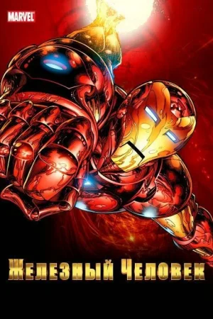 Постер к мультфильму Железный человек