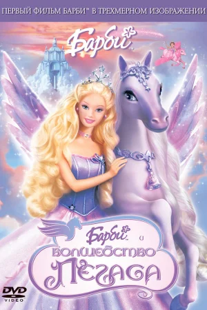 Постер к мультфильму Барби: Волшебство Пегаса