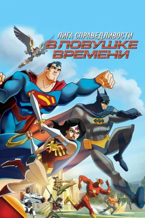 Постер к мультфильму Лига Справедливости: В ловушке времени