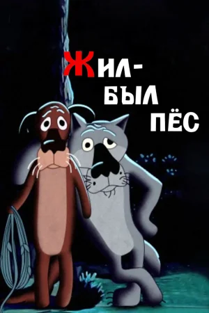 Постер к мультфильму Жил-был пёс