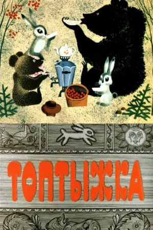 Постер к мультфильму Топтыжка