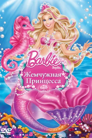 Постер к мультфильму Барби: Жемчужная Принцесса