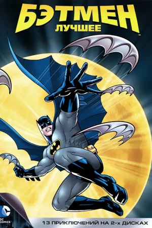 Постер к мультфильму Бэтмен