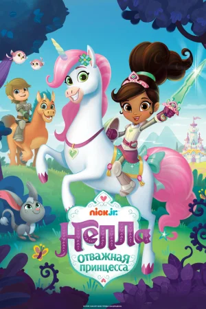 Постер к мультфильму Нелла, отважная принцесса
