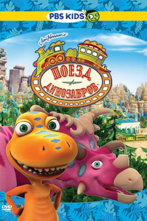 Постер к мультфильму Поезд динозавров