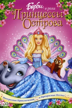 Постер к мультфильму Барби в роли Принцессы Острова