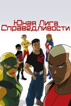 Постер к мультфильму Юная Лига Справедливости