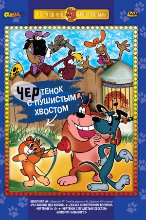 Постер к мультфильму Чертенок с пушистым хвостом
