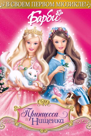 Постер к мультфильму Барби: Принцесса и Нищенка