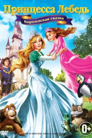 Постер к мультфильму Принцесса Лебедь 5: Королевская сказка